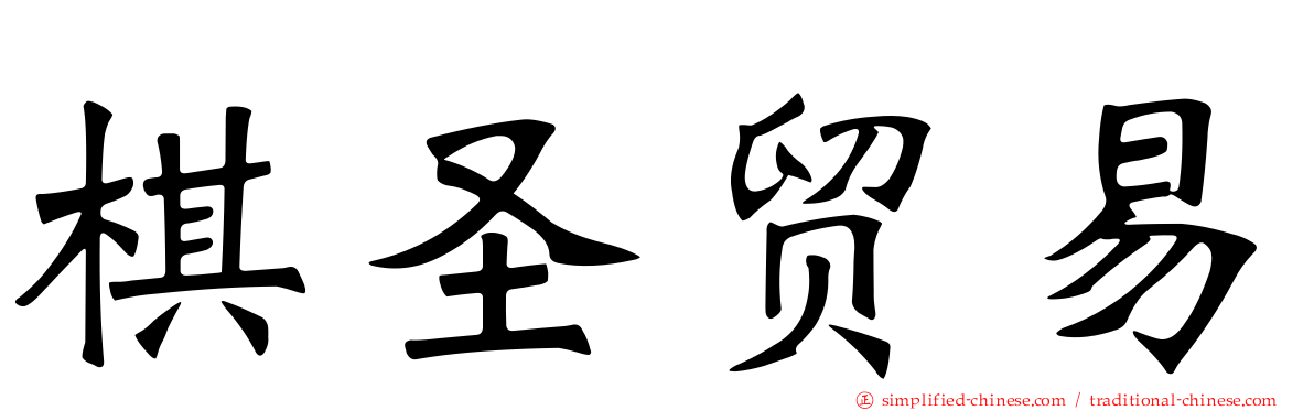 棋圣贸易
