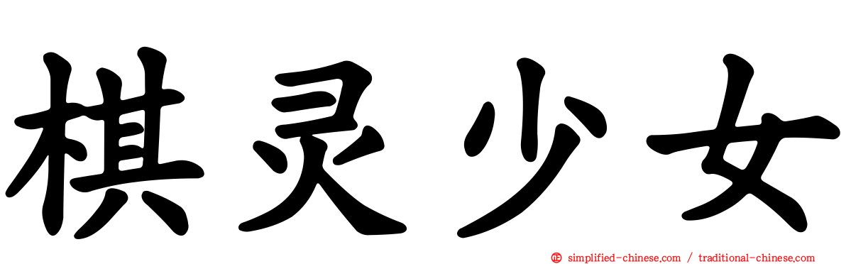 棋灵少女