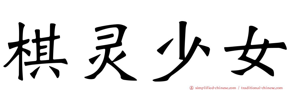 棋灵少女