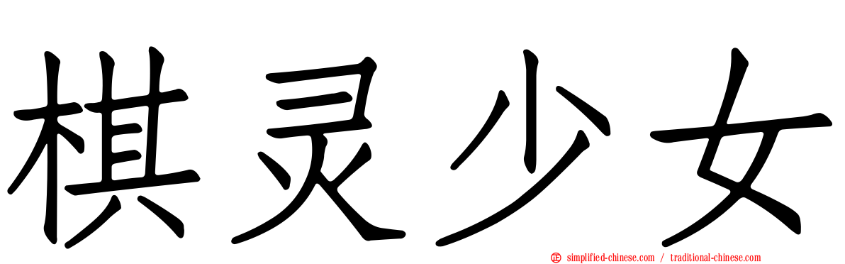 棋灵少女