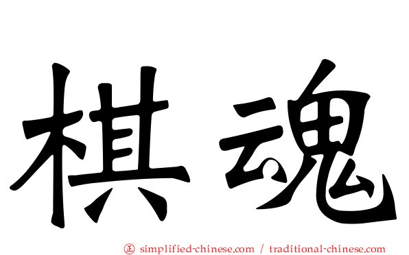 棋魂
