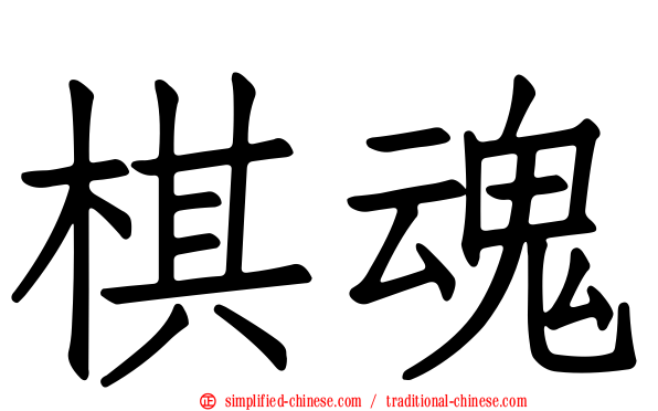 棋魂
