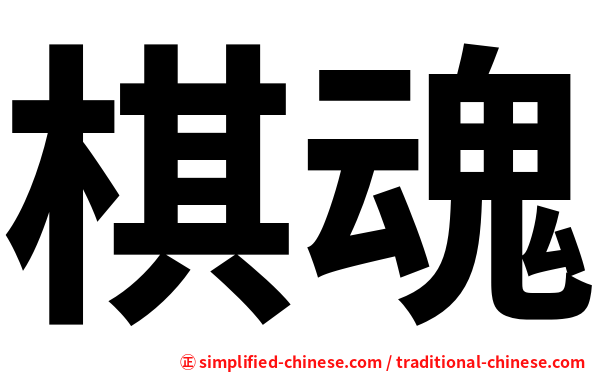 棋魂
