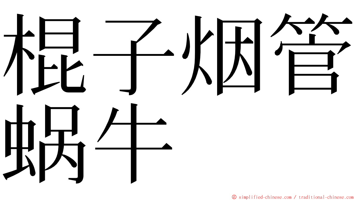 棍子烟管蜗牛 ming font