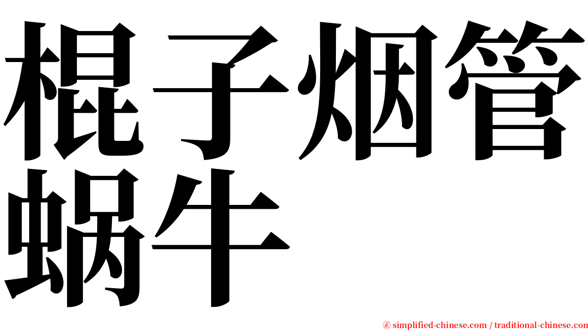 棍子烟管蜗牛 serif font