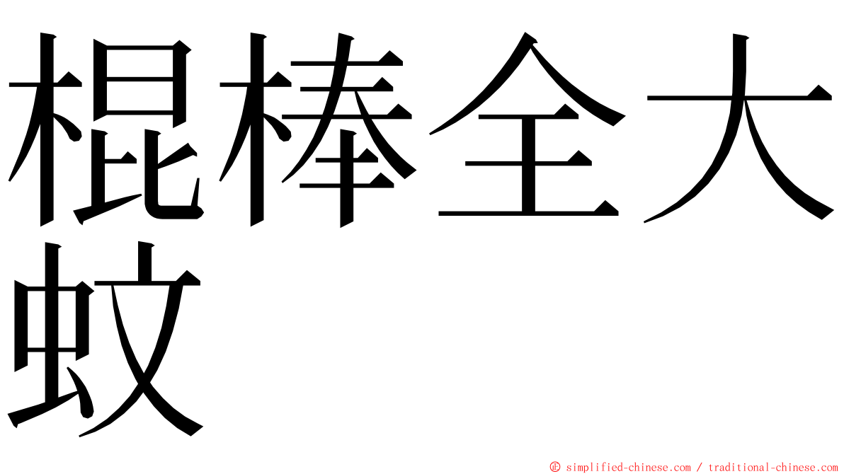 棍棒全大蚊 ming font