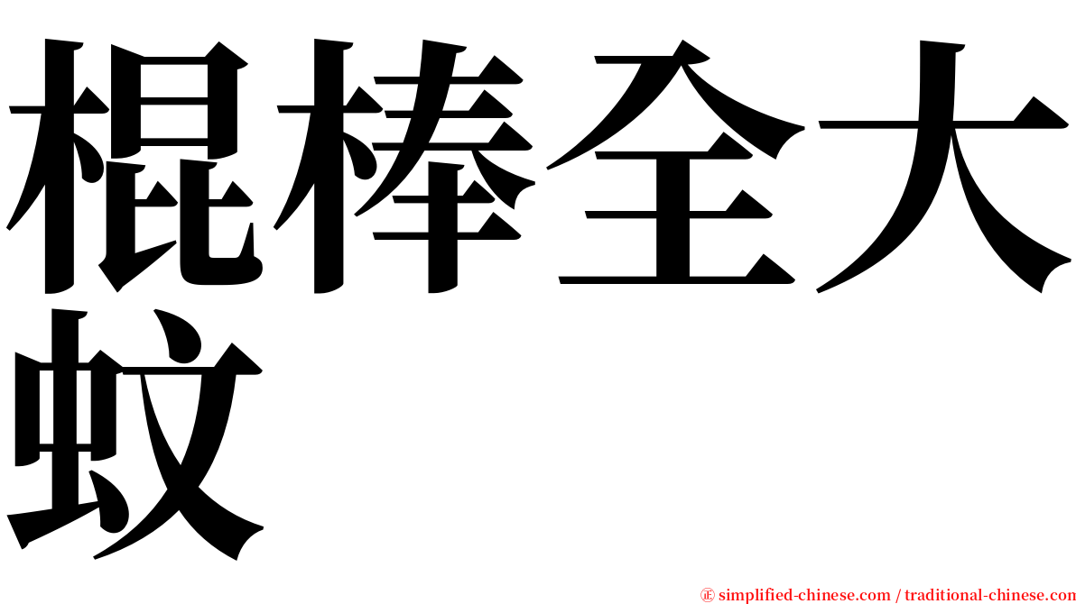 棍棒全大蚊 serif font