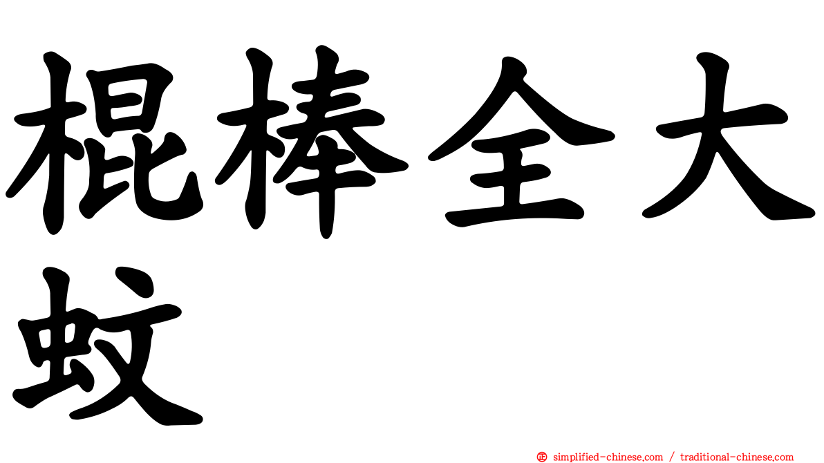 棍棒全大蚊