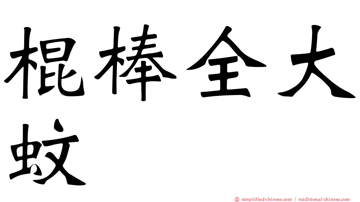 棍棒全大蚊