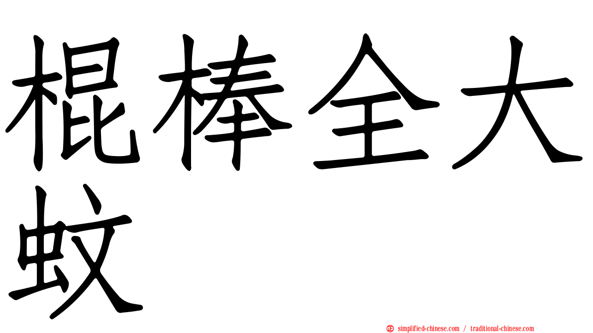 棍棒全大蚊