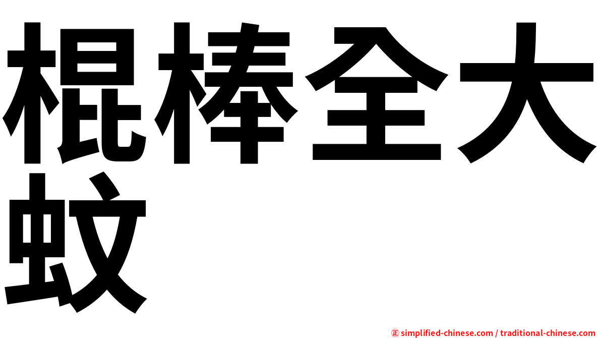 棍棒全大蚊