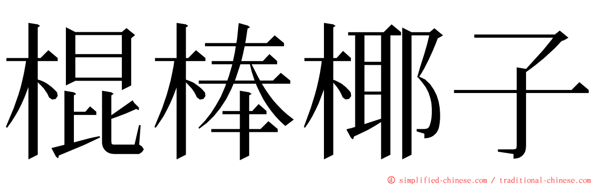 棍棒椰子 ming font