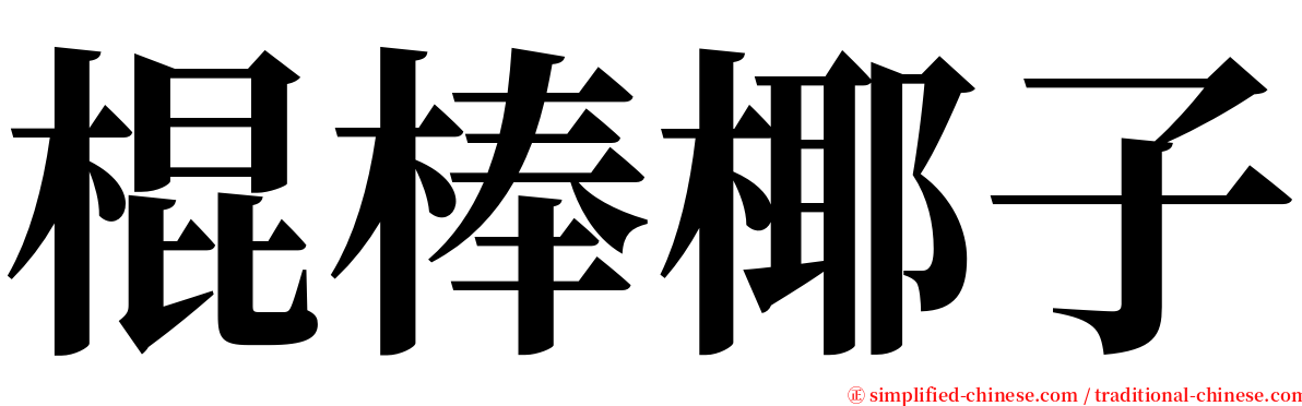 棍棒椰子 serif font