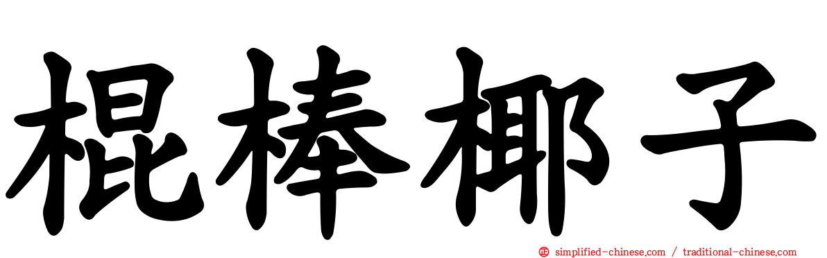 棍棒椰子