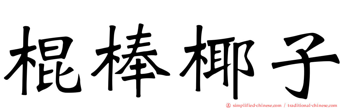 棍棒椰子