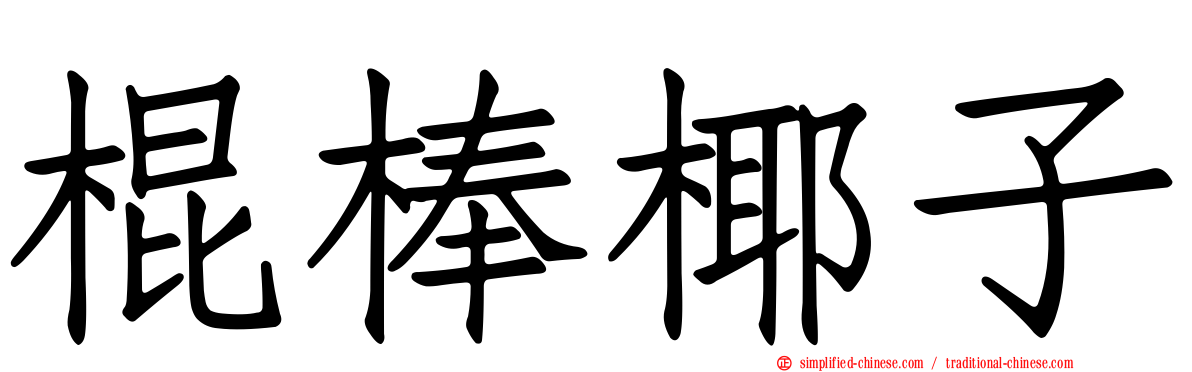 棍棒椰子