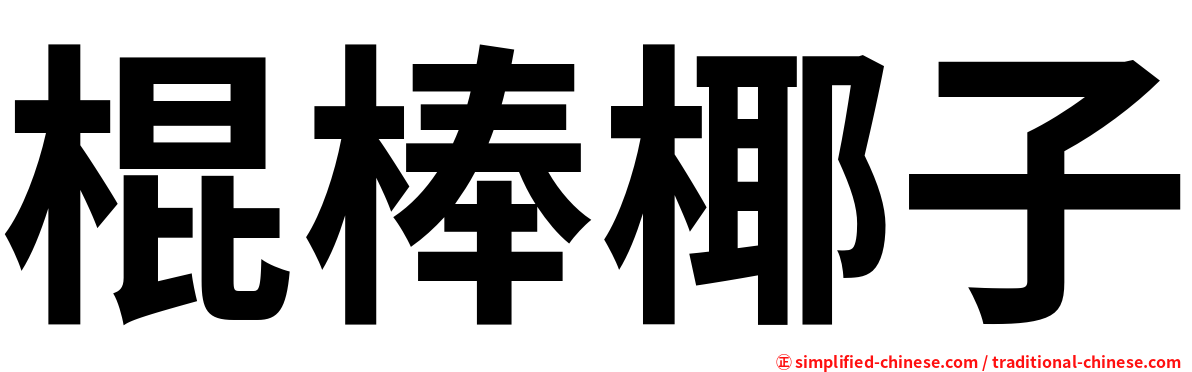 棍棒椰子