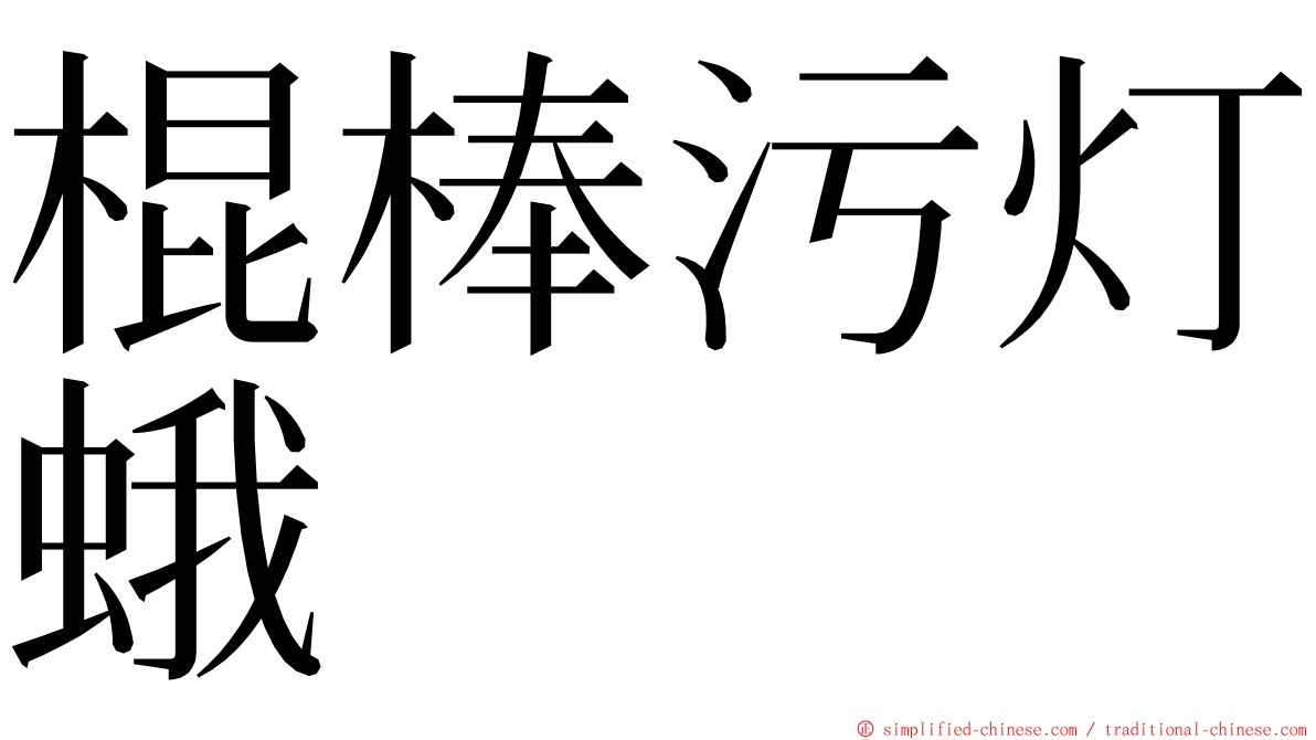 棍棒污灯蛾 ming font