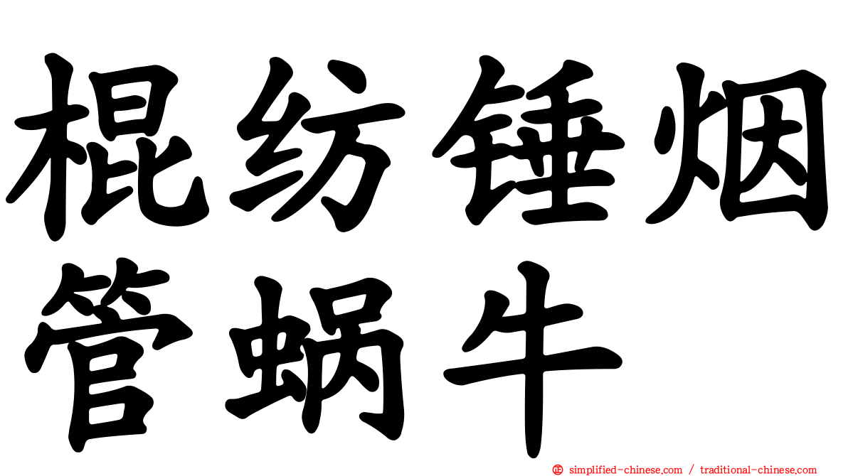 棍纺锤烟管蜗牛