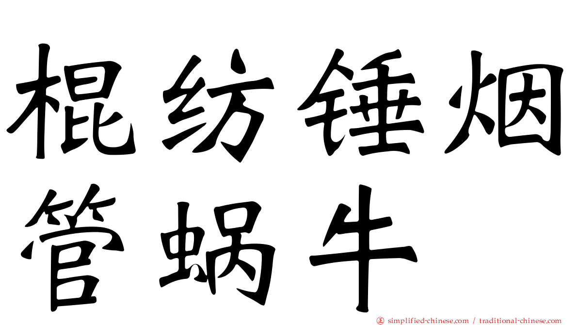 棍纺锤烟管蜗牛
