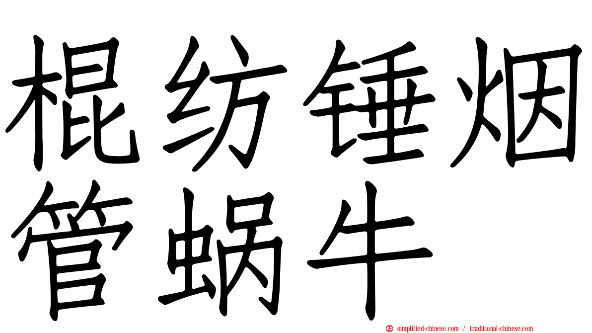 棍纺锤烟管蜗牛