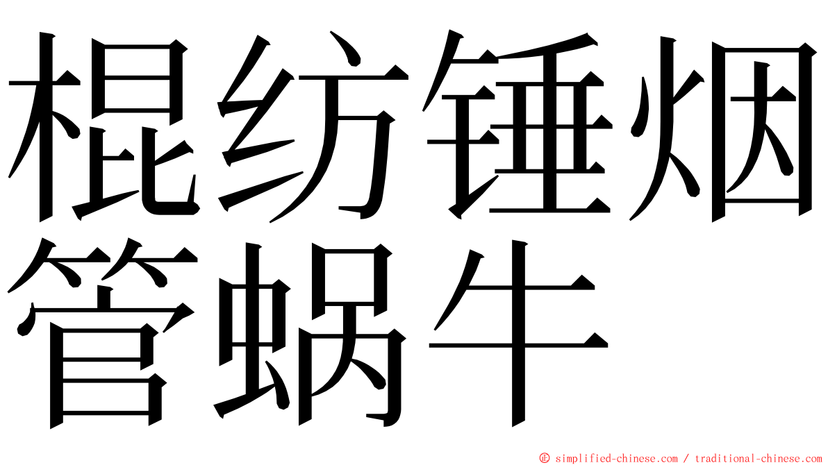 棍纺锤烟管蜗牛 ming font