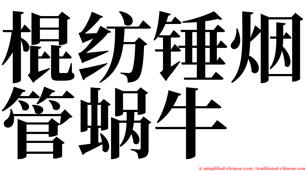 棍纺锤烟管蜗牛 serif font