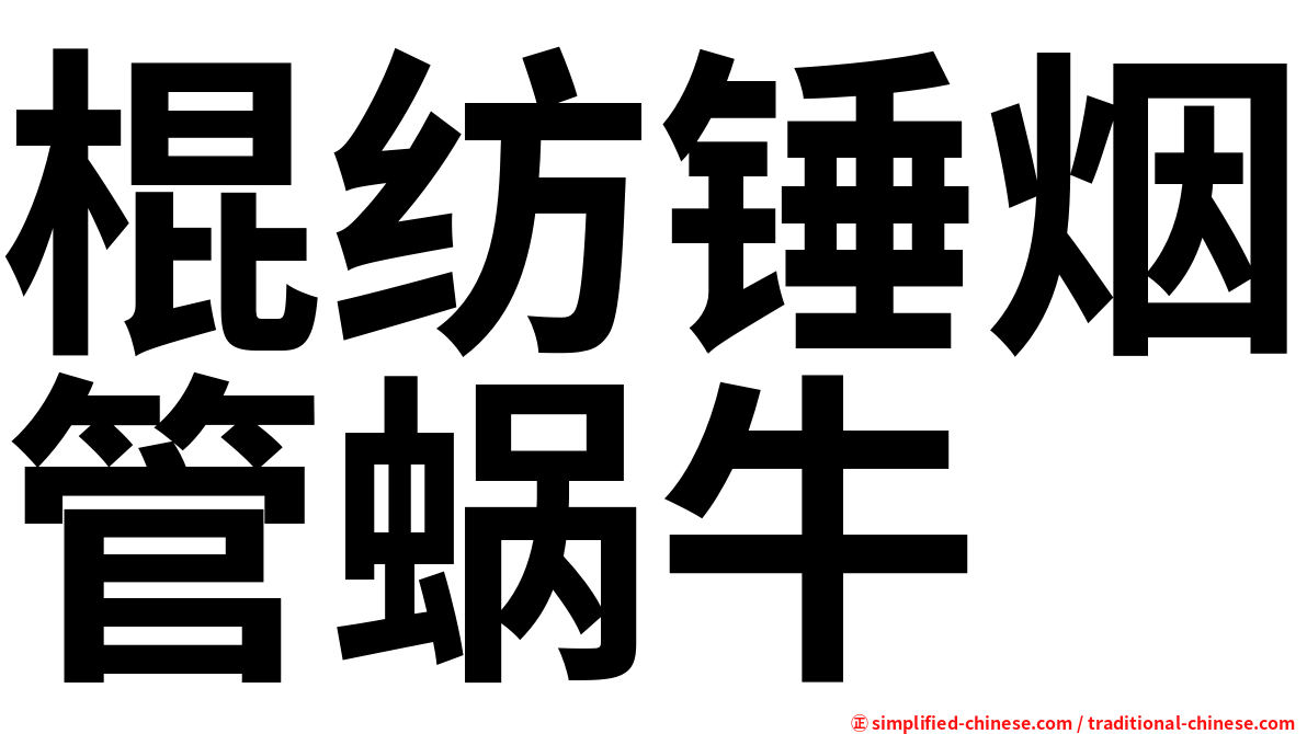 棍纺锤烟管蜗牛