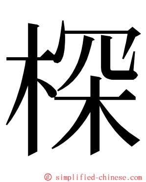 棎 ming font