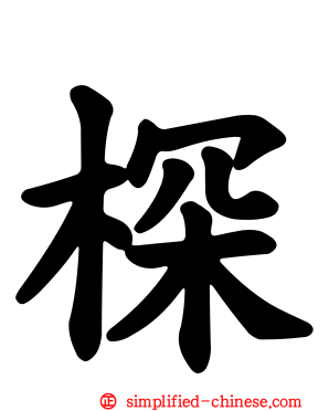 棎