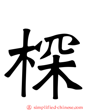 棎