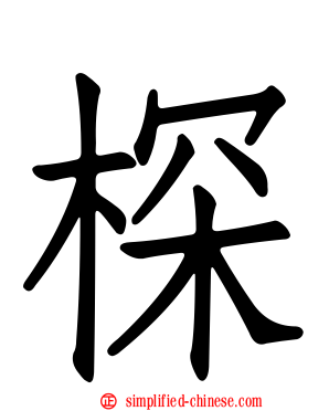 棎