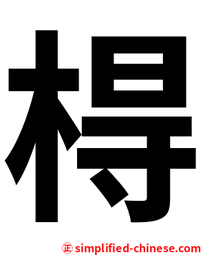 棏