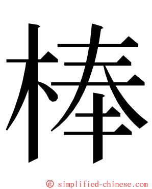 棒 ming font