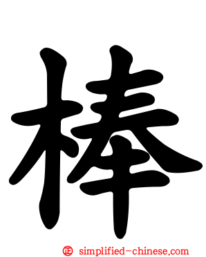 棒