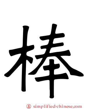棒