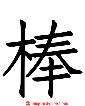 棒