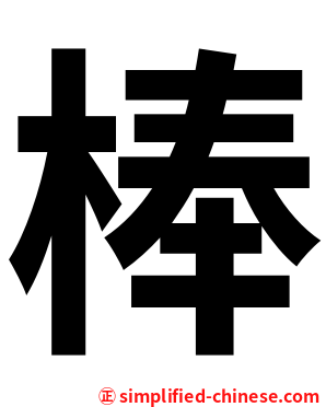 棒