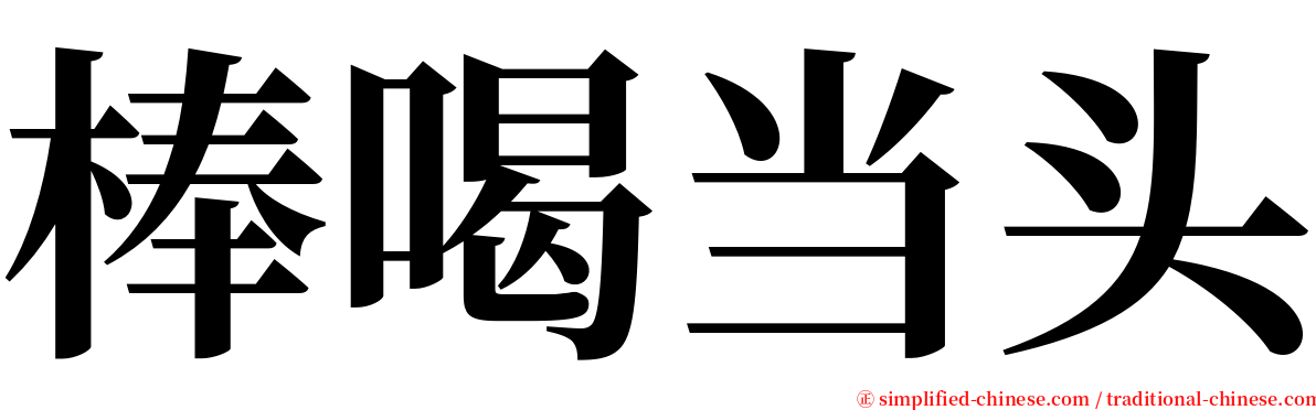 棒喝当头 serif font