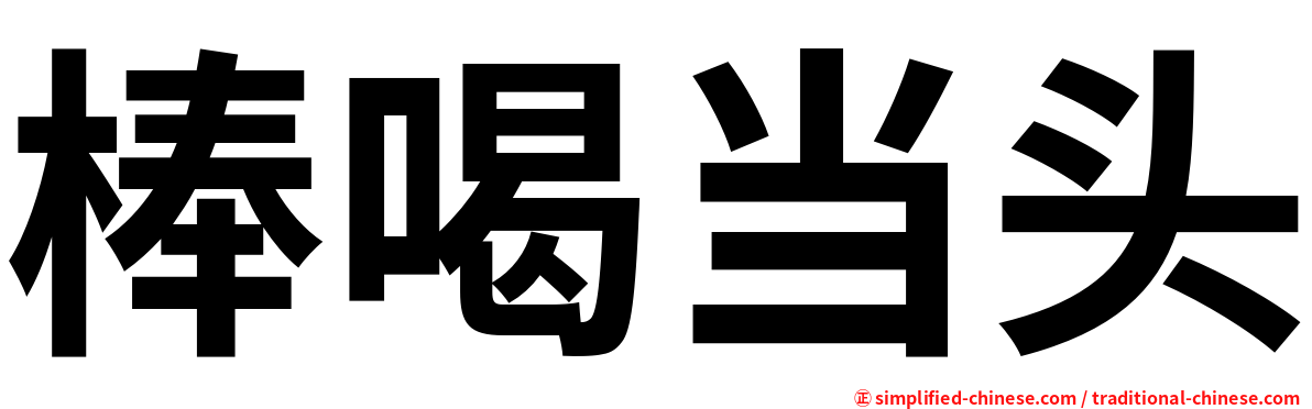 棒喝当头