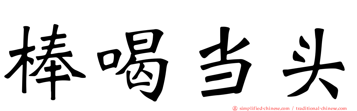 棒喝当头
