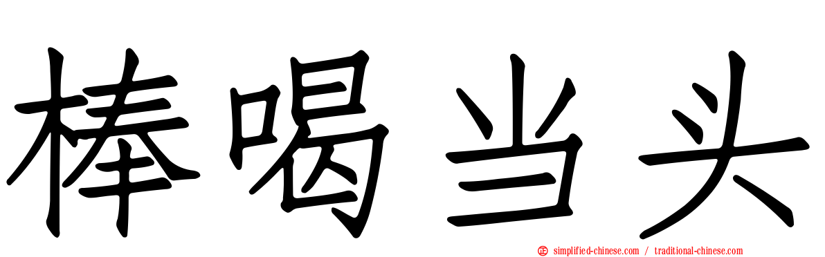 棒喝当头