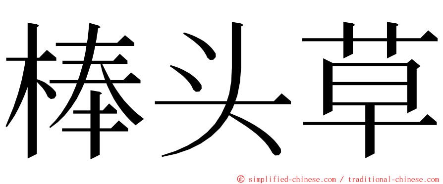 棒头草 ming font