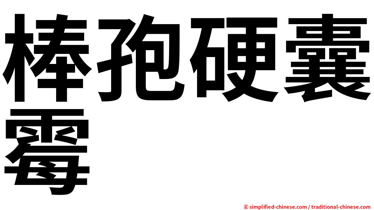 棒孢硬囊霉