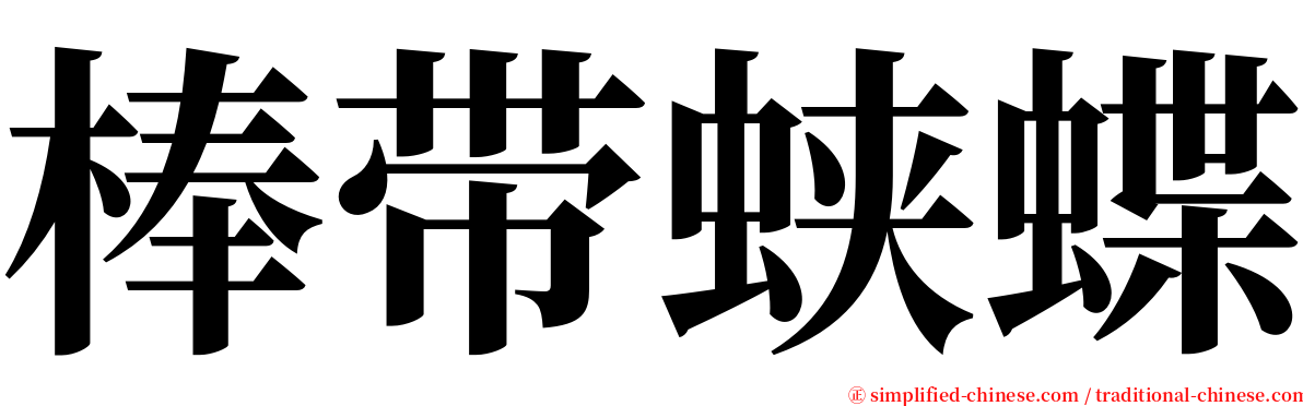 棒带蛱蝶 serif font