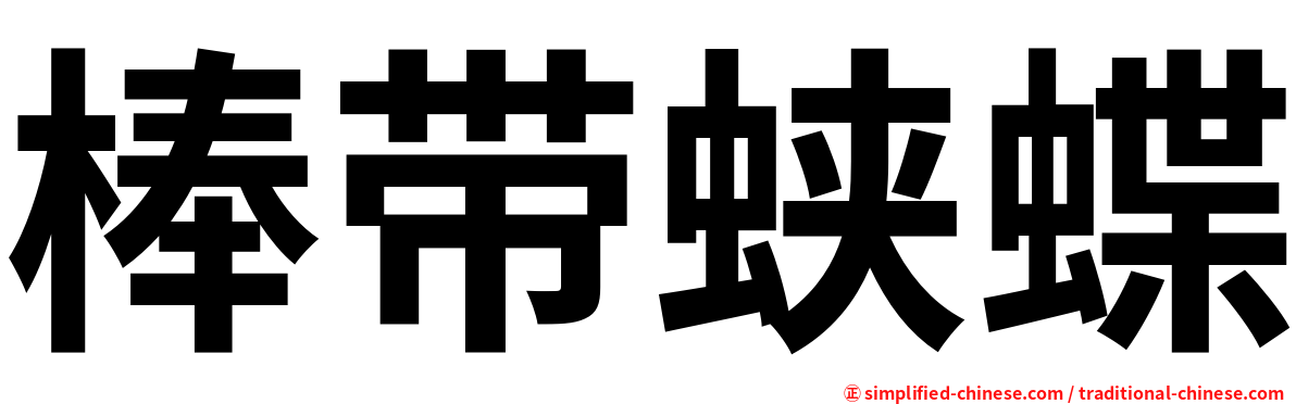 棒带蛱蝶