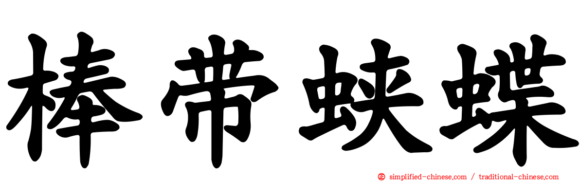 棒带蛱蝶