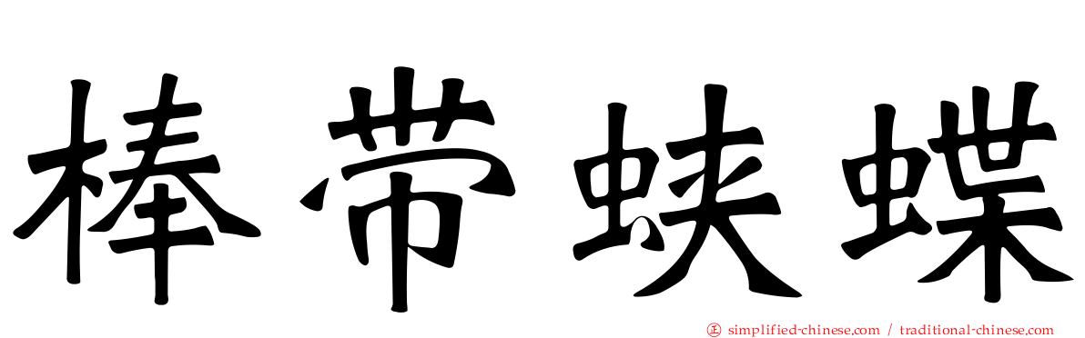 棒带蛱蝶