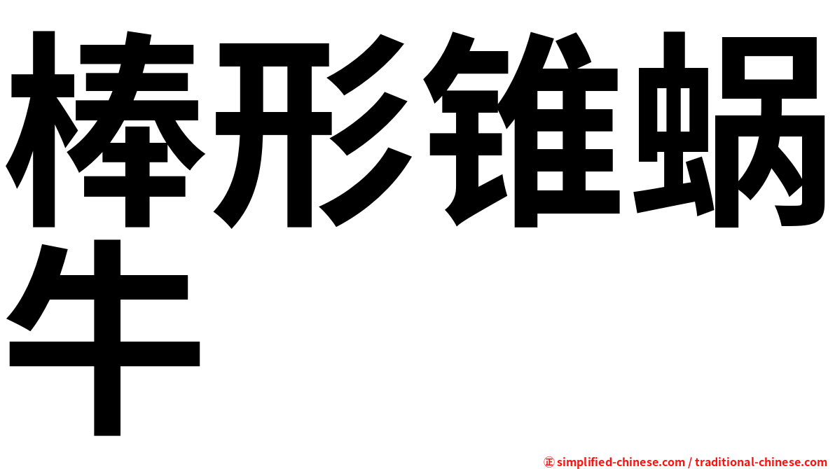 棒形锥蜗牛