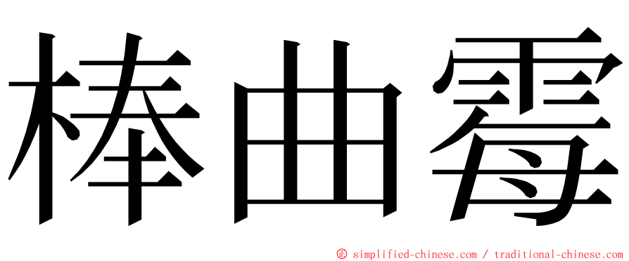 棒曲霉 ming font